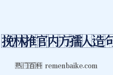 挽林推官内方孺人造句是什么意思的图片